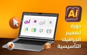 دورة مصمم اليستريتور