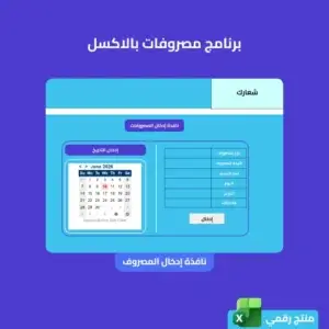 برنامج مصروفات - اكسل