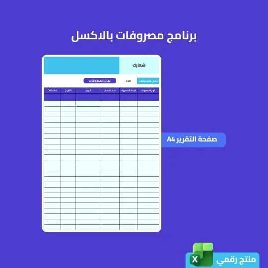برنامج مصروفات - اكسل - الصورة 3