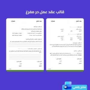 قالب عقد عمل حر مفرغ