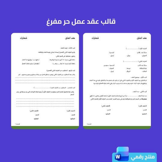 قالب عقد عمل حر مفرغ