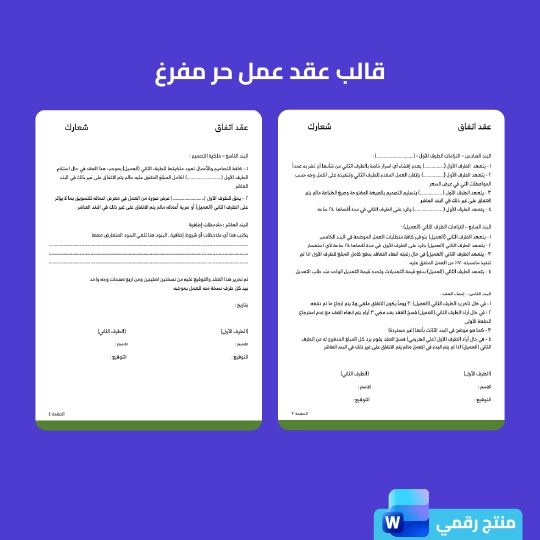 قالب عقد عمل حر مفرغ - الصورة 2