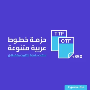 خطوط عربية - أكثر من 350 خط