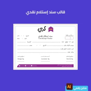 قالب سند إستلام نقدي