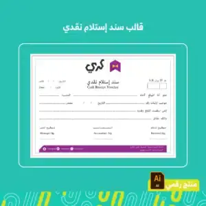 قالب سند إستلام نقدي