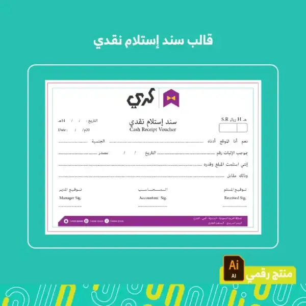 قالب سند إستلام نقدي