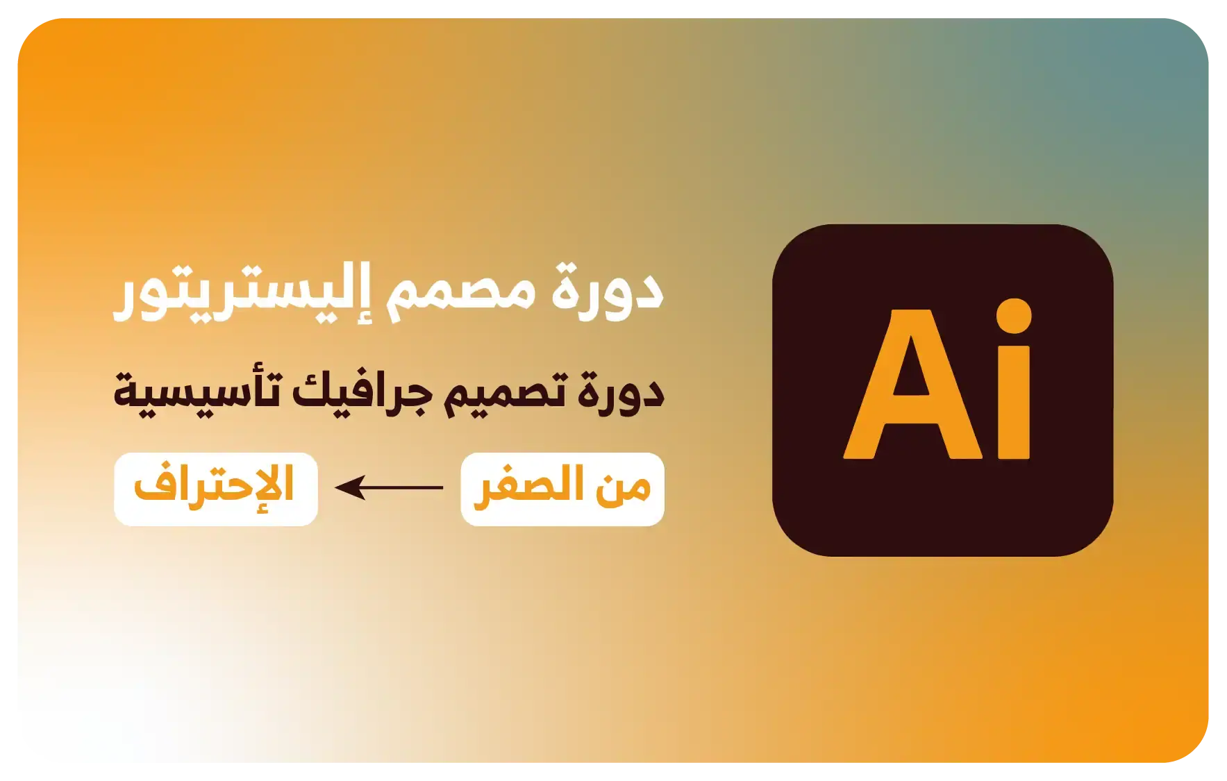 دورة مصمم اليستريتور