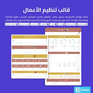 قالب تنظيم الأعمال المطور - Notion