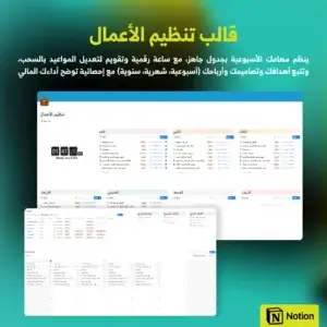 قالب تنظيم الأعمال - Notion