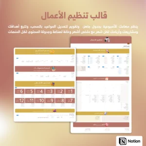 قالب تنظيم الأعمال المطور - Notion