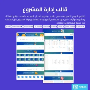 قالب إدارة المشروع المطور - Notion