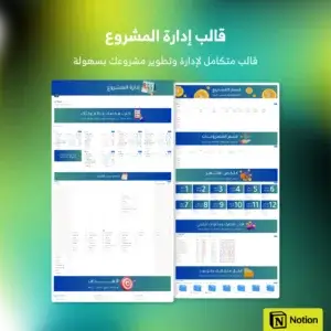 قالب إدارة المشروع - Notion