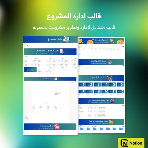 قالب إدارة المشروع - Notion