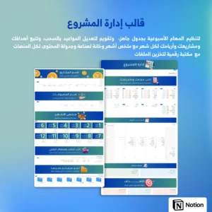 قالب إدارة المشروع المطور - Notion