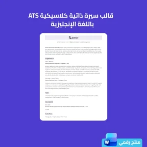 قالب السيرة الذاتية - انجليزي - ATS