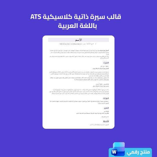 قالب السيرة الذاتية - عربي - ATS