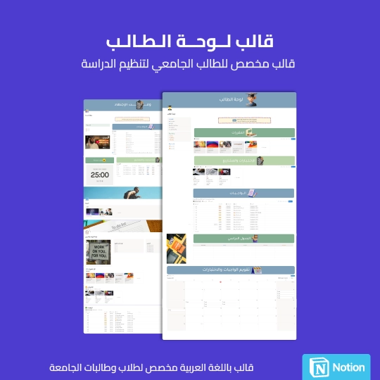 قالب لوحة الطالب (للجامعيين) - Notion