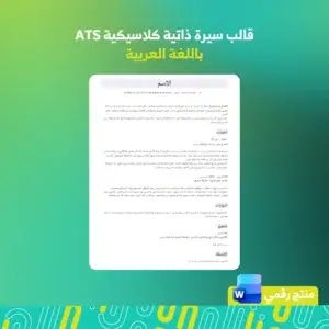 قالب السيرة الذاتية - عربي - ATS