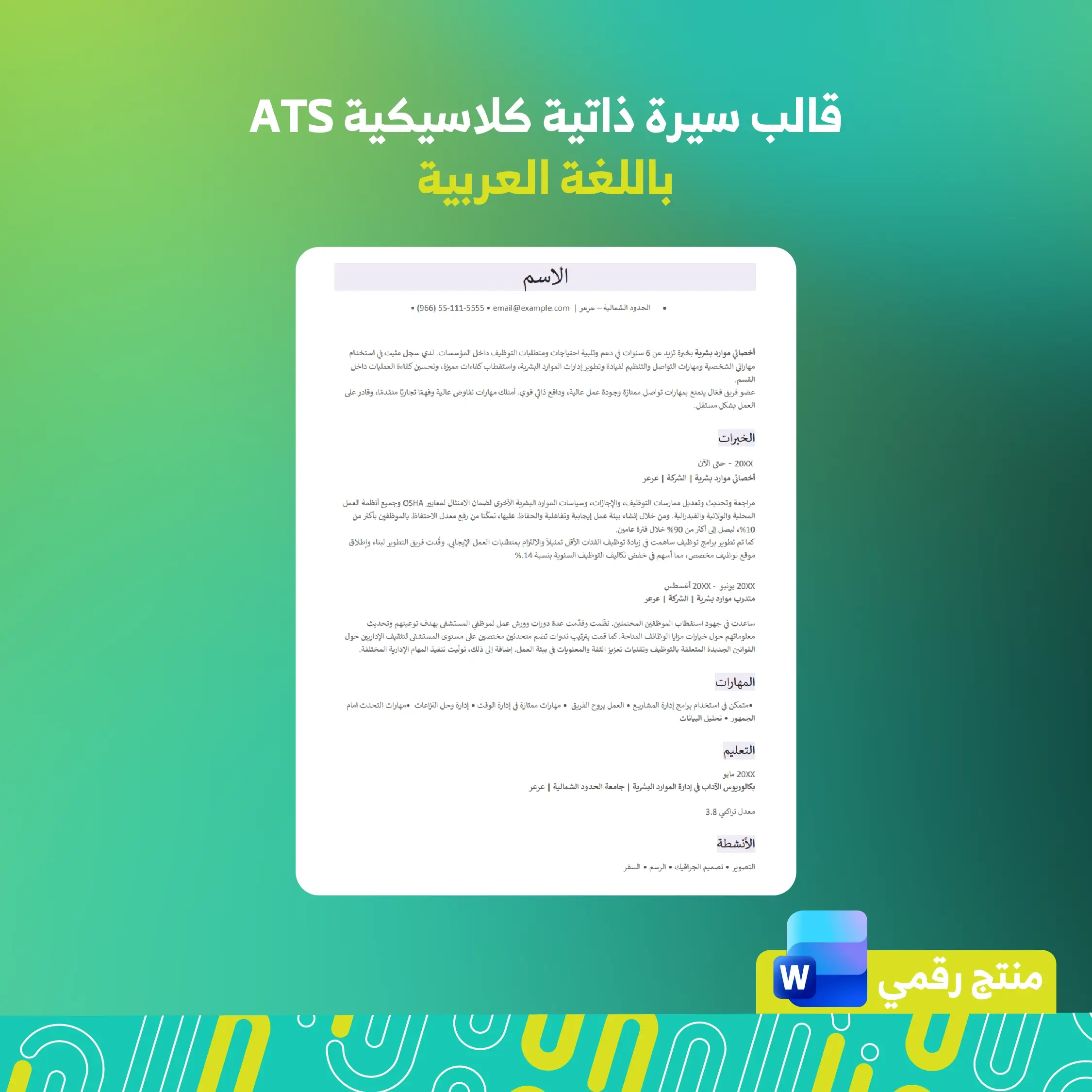 قالب السيرة الذاتية - عربي - ATS