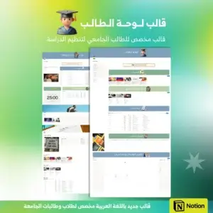 قالب لوحة الطالب (للجامعيين) - Notion