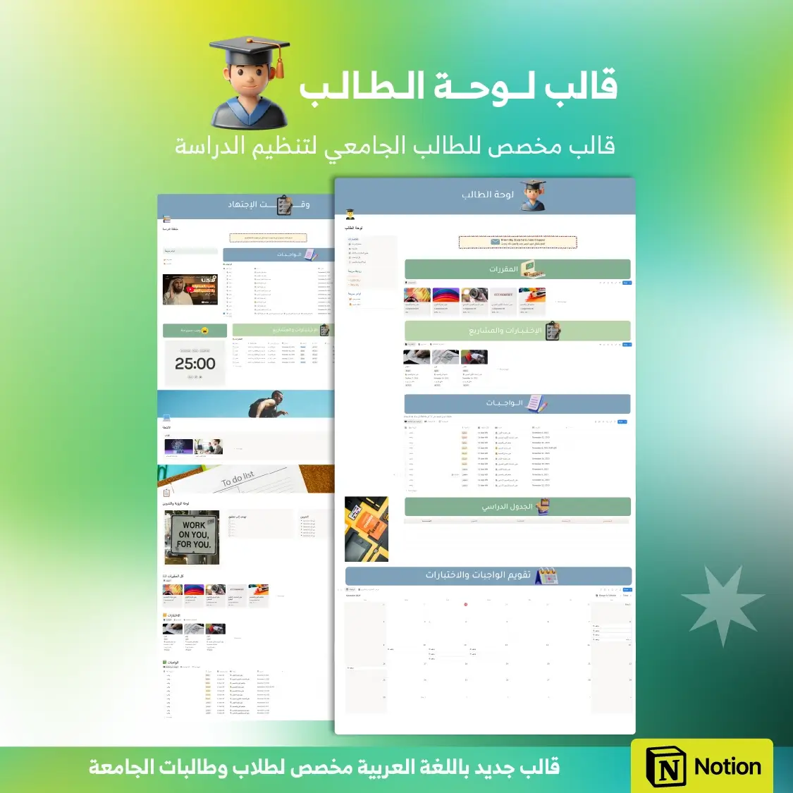 قالب لوحة الطالب (للجامعيين) - Notion
