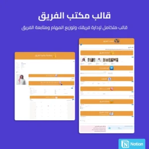 قالب مكتب الفريق - Notion