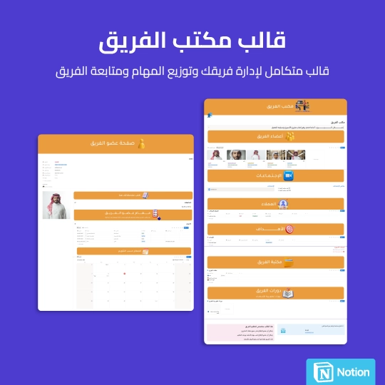 قالب مكتب الفريق - Notion
