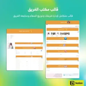 قالب مكتب الفريق - Notion