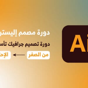 دورة مصمم اليستريتور
