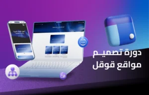 دورة تصميم مواقع قوقل