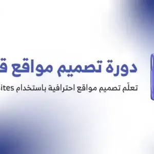 دورة تصميم مواقع قوقل