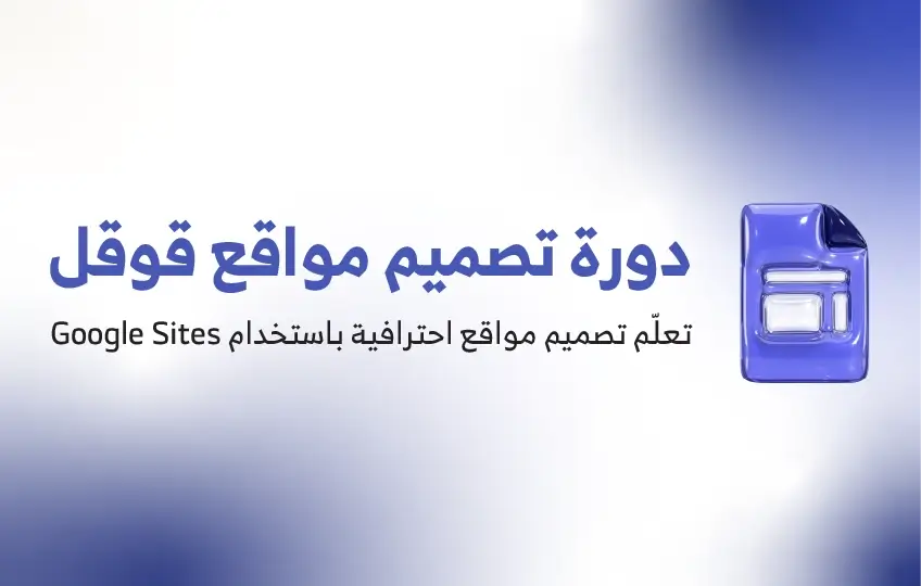 دورة تصميم مواقع قوقل