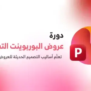 دورة عروض البوربوينت التفاعلية