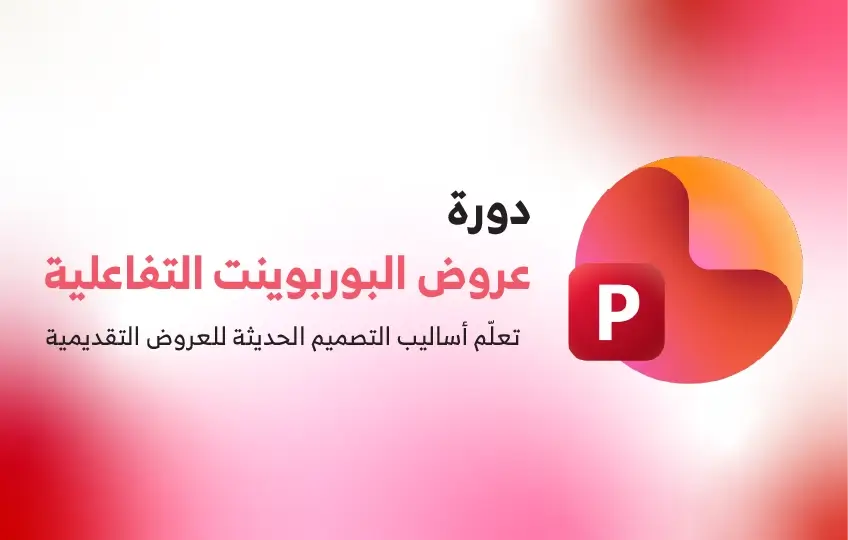 دورة عروض البوربوينت التفاعلية