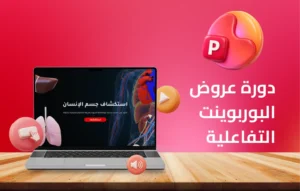 دورة عروض البوربوينت التفاعلية
