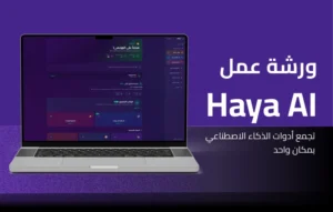 ورشة عمل منصة Haya AI