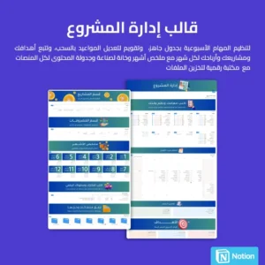 قالب إدارة المشروع المطور - Notion