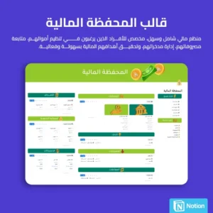 قالب المحفظة المالية - Notion