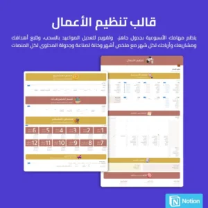 قالب تنظيم الأعمال المطور - Notion