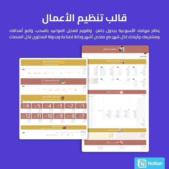 قالب تنظيم الأعمال المطور - Notion