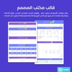 قالب مكتب المصمم المطور - Notion