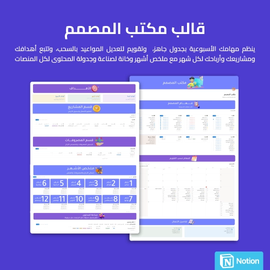 قالب مكتب المصمم المطور - Notion