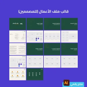 قالب ملف الأعمال - لمصممين الجرافيك