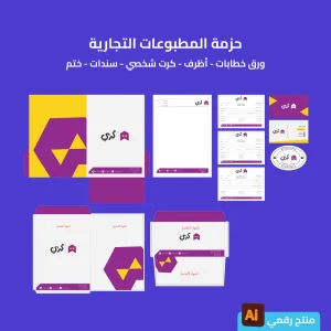 حزمة المطبوعات التجارية - قوالب جاهزة