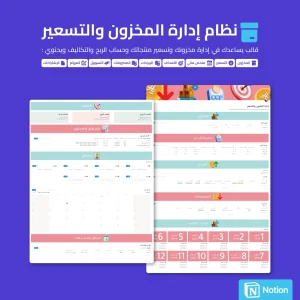 نظام إدارة المخزون والتسعير – Notion