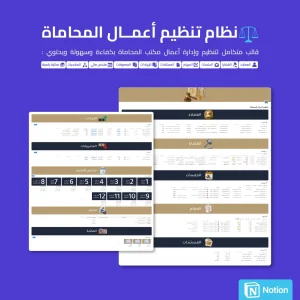 نظام تنظيم أعمال المحاماة – Notion