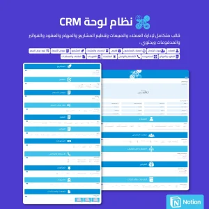 نظام لوحة Notion - CRM