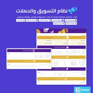 نظام التسويق والحملات - Notion