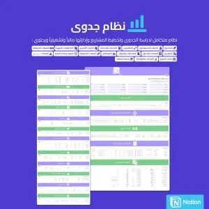 نظام جدوى المشاريع - Notion