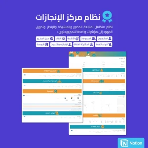 نظام مركز الإنجازات - Notion